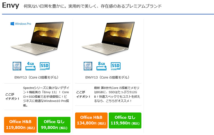 軽量・薄型のお求めやすい価格の「Envy」シリーズ