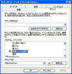 Outlookのメールの受信音を変更する