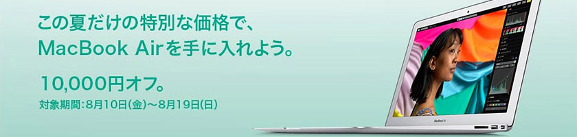 【2018年8月19日まで】買うなら今！13インチのMacBook Airが10,000円引き