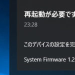 「このデバイスの設定を完了するには、PCを再起動…」が消えない場合の対処法