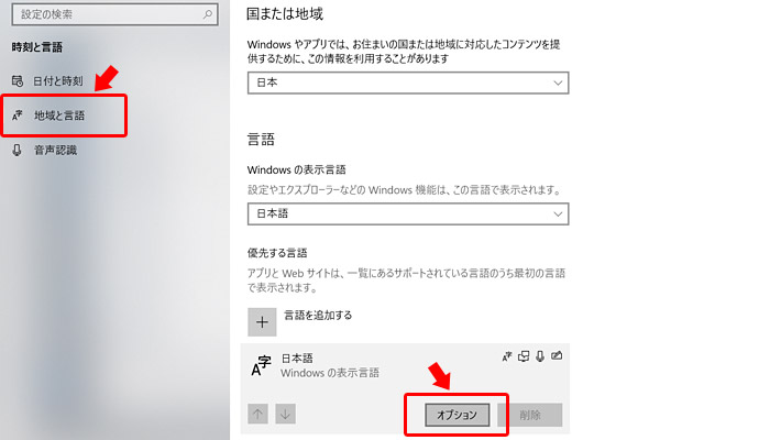 次の画面で左メニューの「地域と言語」をクリックし、言語の項目に表示されている「日本語（Windows の表示言語）」をクリックすると、ボタンが表れますので「オプション」をクリックします。