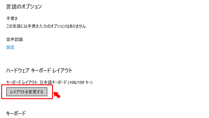 「ハードウェア キーボード レイアウト」の項目で「レイアウトを変更する」をクリックします。