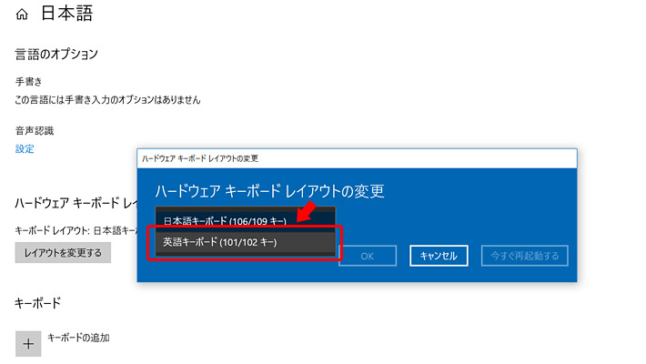 すると「ハードウェア キーボード レイアウトの変更」ウィンドウが表示されますので「英語キーボード（101/102 キー）」を選択して「OK」をクリックします。