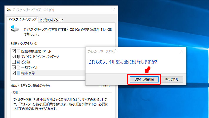 すると「これらのファイルを完全に削除しますか？」という確認メッセージが表示されるので「ファイルの削除」をクリックします