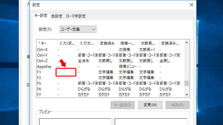 キー設定の項目に「F1」キーが追加されますので、左から2番目の項目の「入力／変換済み文字なし」の項目を「ダブルクリック」します