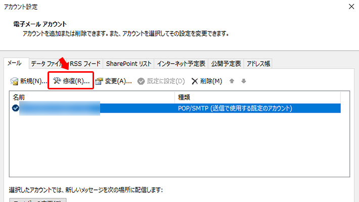 メールサーバーやポート番号などの詳細設定を変更するには「修復」をクリックします