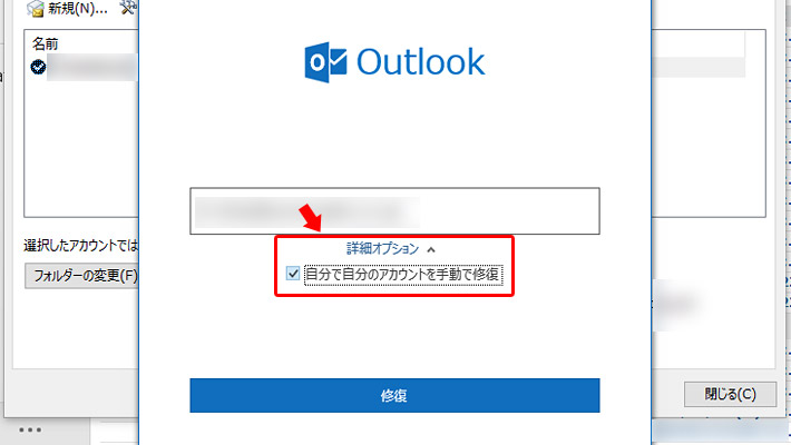 すると以下のような画面が表示されますので、「詳細オプション」をクリックして「自分で自分のアカウントを手動で修復」にチェックを入れてから「修復」ボタンをクリックします