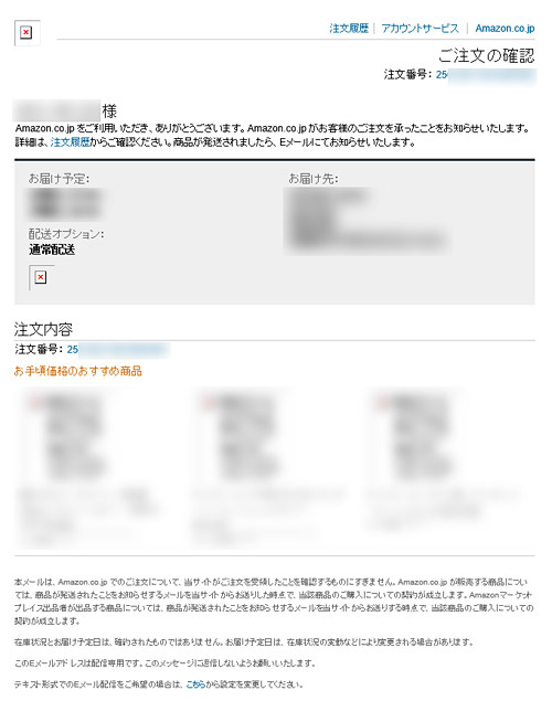Amazonから送られてくる本物のメール