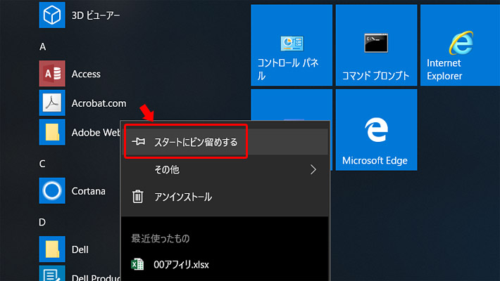 まずは、画面左下のWindowsのロゴマーク（スタートメニュー）をクリックして、アプリの一覧を表示させます。ピン留めしたいアプリを表示させたら、アイコンの上で右クリックをします。右クリックをするとメニューが表示されますので、その中から「スタートにピン留めする」をクリックします。