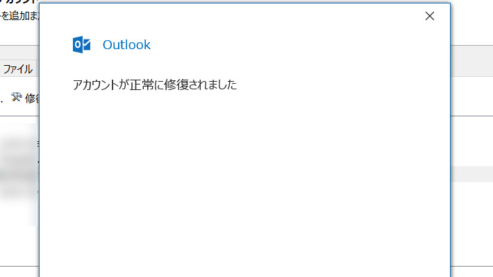 上記の記事のようにOutlookの「ファイル」メニューから「アカウントの設定」で「修復」から設定を変更したとします。以下のように「アカウントが正常に修復されました」と表示され、無事に設定の変更が完了したように見えます。