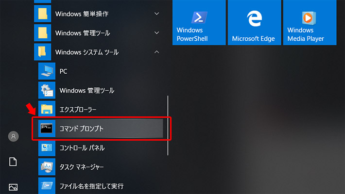 「Windows システムツール」をクリックして、さらに「コマンドプロンプト」を右クリック