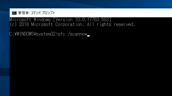 するとコマンドプロンプトのウィンドウが表示されます。そこに「sfc /scannow」と入力して、実行（エンター）します。