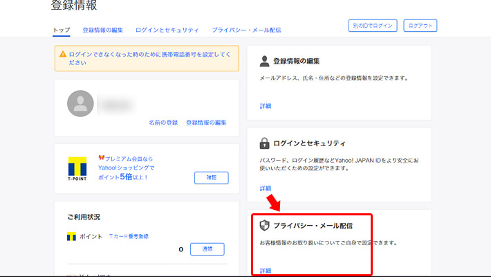 「登録情報」ページの右下の方にある「プライバシー・メール配信」の「詳細」ボタンをクリックします。
