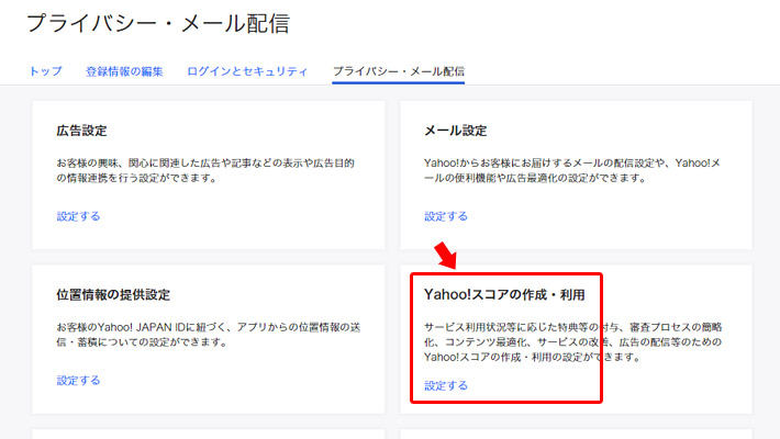 「プライバシー・メール配信」ページの「Yahoo! スコアの作成・利用」の「設定する」ボタンをクリックします。