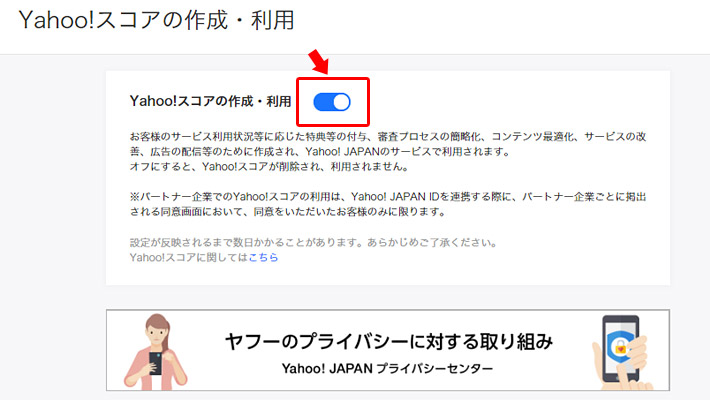 「Yahoo! スコアの作成・利用」のページが表示されますので、ボタンをクリックして無効化します。青いボタンが白色になれば、Yahoo! スコアの無効化（拒否）の完了です。