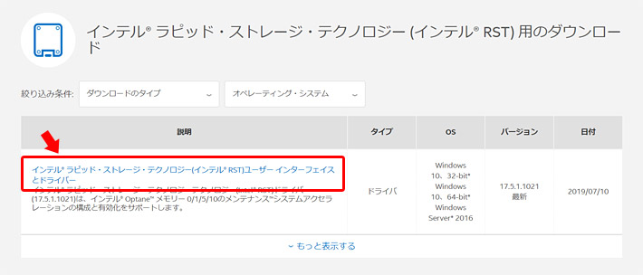 上記のインテルのページを開いたら、日付が2019年7月10日（バージョン17.5.1.1021）が最新ですので、「インテル　ラピッド・ストレージ・テクノロジー（インテル RST）ユーザーインターフェイスとドライバー」をいう文字をクリックします。