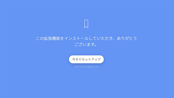 Google Chromeに追加されると、セットアップ画面が開きます。「今すぐセットアップ」をクリックしてセットアップを進めましょう。