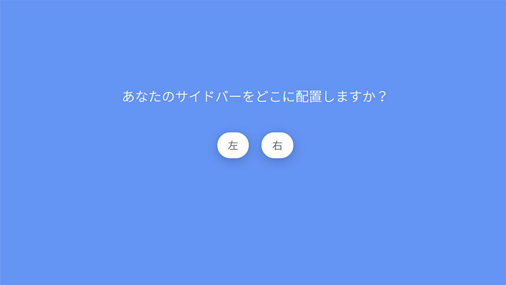 お気に入りを左右のどちらに固定するかを選ぶことができます。あとから「設定」で変更することもできます。今回は左側に固定したいので「左」をクリックしましょう。