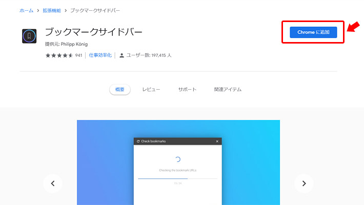 上記のページにアクセスしたら、画面右側にある「Chromeに追加」をクリックします。