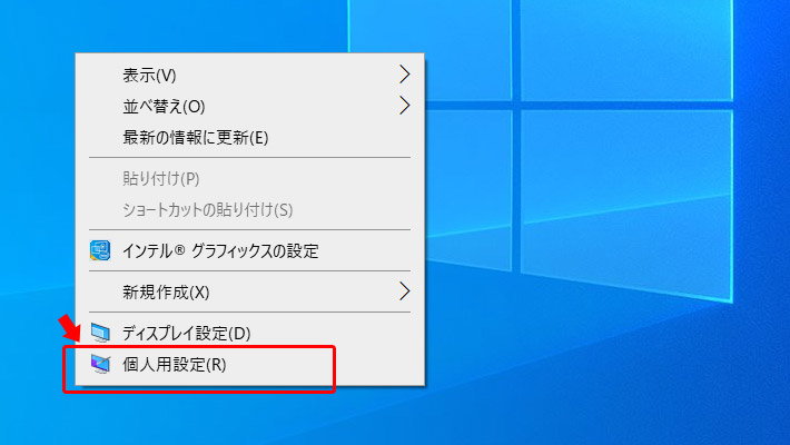 まずはデスクトップの画面で、開いているスペースで右クリックをします。するとメニューが表示されるので、その中から「個人用設定」をクリックします。