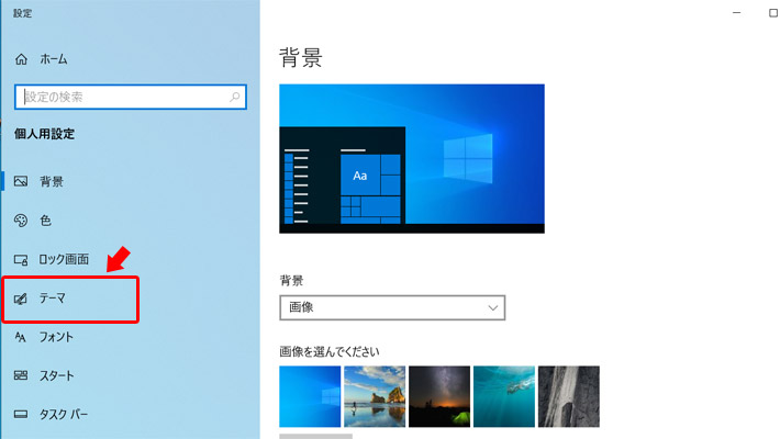 設定ウィンドウが開きますので、左のメニューから「テーマ」をクリックします。