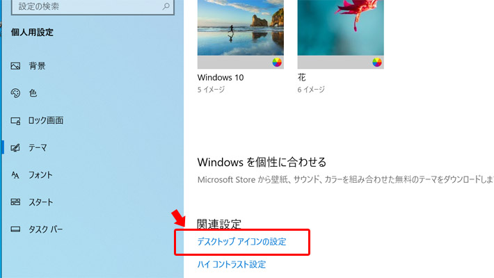 テーマが表示されたら、下の方にスクロールして「関連設定」の項目から「デスクトップ アイコンの設定」をクリックします。