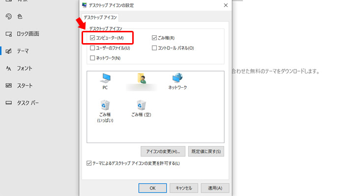 すると、デスクトップのアイコンを設定する為のウィンドウが開きます。今回は「コンピュータ（PC）」を表示させたいので「コンピュータ」にチェックを入れて「OK」をクリックして完了です。これでデスクトップに「コンピュータ（PC）」が表示されます。