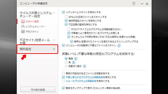 コンピュータの保護設定という画面が開いたら、左に並んでいるメニューから「例外設定」をクリックします。