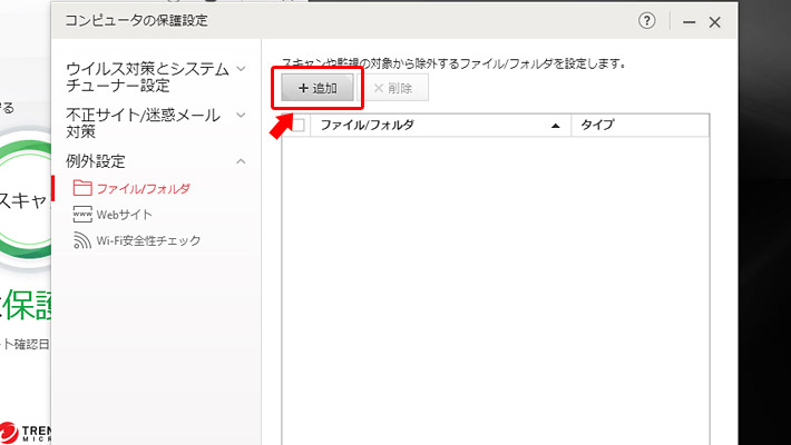 スキャンや監視の対象から除外するファイルやフォルダを選択する画面が表示されますので「追加」をクリックします。