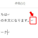 Outlook 2019で改行マーク（段落記号）を非表示にする方法