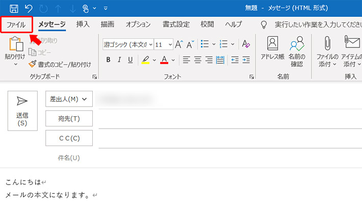 まずは、Outlookを起動して、何でもよいのでメールを開きます。または「新しいメール」をクリックして、メールの作成を始めます。開いたメッセージウィンドウの上メニューに表示されている「ファイル」をクリックします。