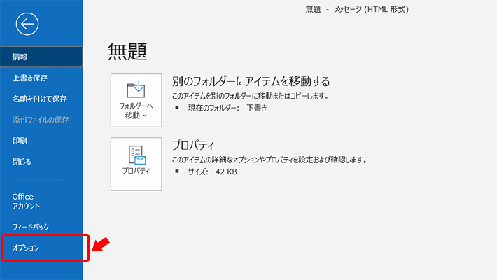 ファイルメニューが表示されたら「オプション」をクリックします。