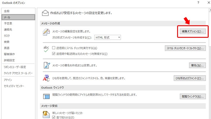 左のメニューが「メール」になっていることを確認し、「メッセージの作成」の項目から「編集オプション」をクリックします。