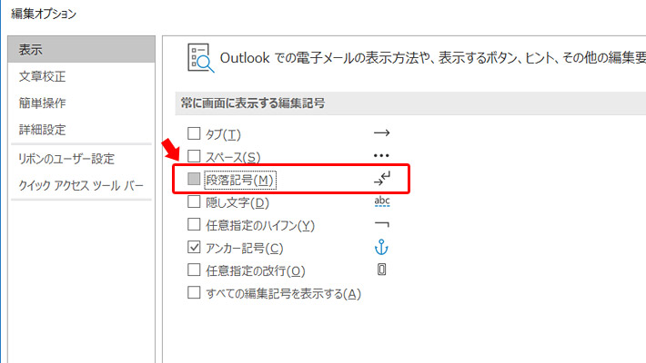 左のメニューが「表示」になっていることを確認し、「常に画面に表示する編集記号」の項目の「段落記号」のチェックを外して「OK」をクリックします。