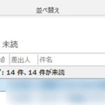 Outlook 2019で「クイック分類」のように未読メール一覧の表示させる方法
