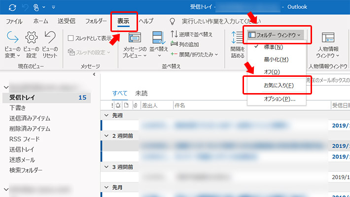 まずはOutlookの左側の領域（フォルダーウィンドウ）に「お気に入り」を表示させます。上のメニューで「表示」をクリックしたら、「フォルダーウィンドウ」をクリックして「お気に入り」をクリックします。