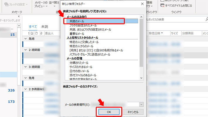 新しい検索フォルダーを設定するウィンドウが開きますので、「メールの読み取り」の項目にある「未読のメール」を選択して「OK」をクリックします。