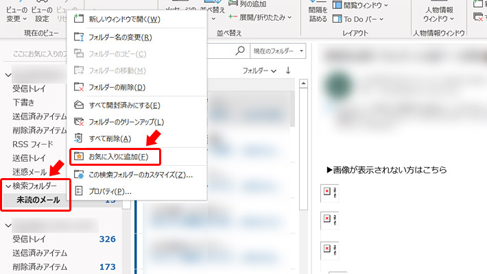 すると、検索フォルダーの下に「未読のメール」が表示されますので、クリックして「お気に入りに追加」をクリックします。