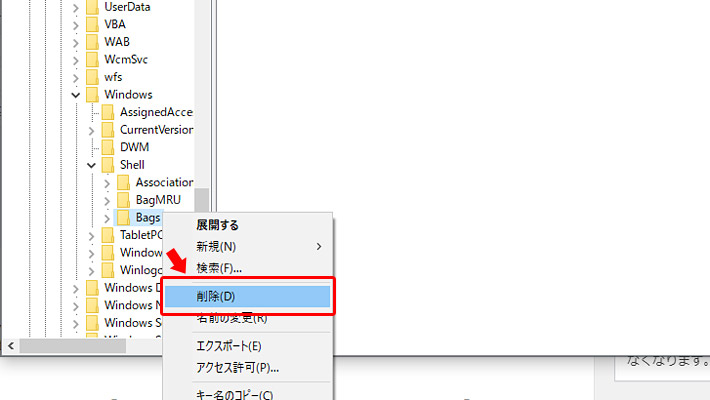 Windows XPの場合は「ShellNoRoam」のようですが、Windows 10では「Shell」になります。「Shell」の中にある「Bags」の上で右クリックをし、「削除」をクリックします。