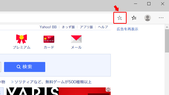 参考までに、ホームページをお気に入りへ追加する方法は、Edgeのウィンドウ上部にある「アドレスバー（https://www.yahoo.co.jp/というようなURLが書かれているバー）」の右端にある「☆+アイコン」をクリックすることで、お気に入りに追加できます。