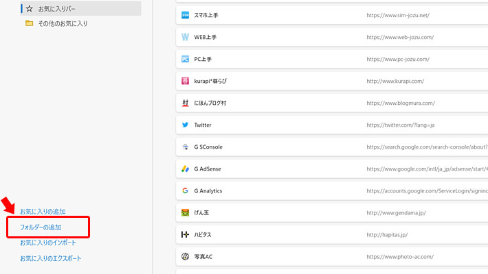 まずは、お気に入りの管理画面の左下にある「フォルダーの追加」をクリックします。