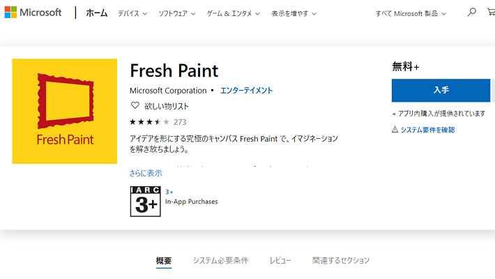 Fresh Paintを入手ページの右側にある「入手」と書かれているボタンをクリックすると「Microsoft Store」アプリが開きます。「Microsoft Store」アプリでも同じような画面が表示されますので、再度ページ右側の「入手」ボタンをクリックして、パソコンにインストールします。