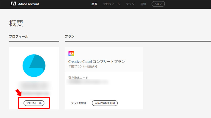 ログイン画面が表示されますので、Adobeのアカウントでログインをすると「概要」というダッシュボードのような画面が表示されます。その中の「プロフィール」をクリックしましょう。