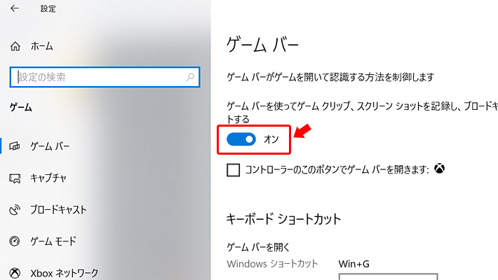 一番最初の画面の「ゲームバーを使ってゲームクリップ、スクリーンショットを記録し、ブロードキャストする」がオフ（無効）になっていると、「Windowsキー」＋「G」で、ゲームバーが起動しません。