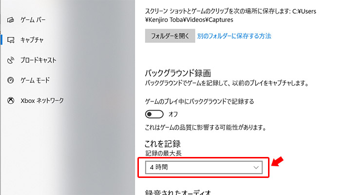 次は、左メニューの「キャプチャ」をクリックして、「これを記録」の記録の最大長を「4時間」に変更しましょう。これで、動画を2時間以上録画できるようになります。