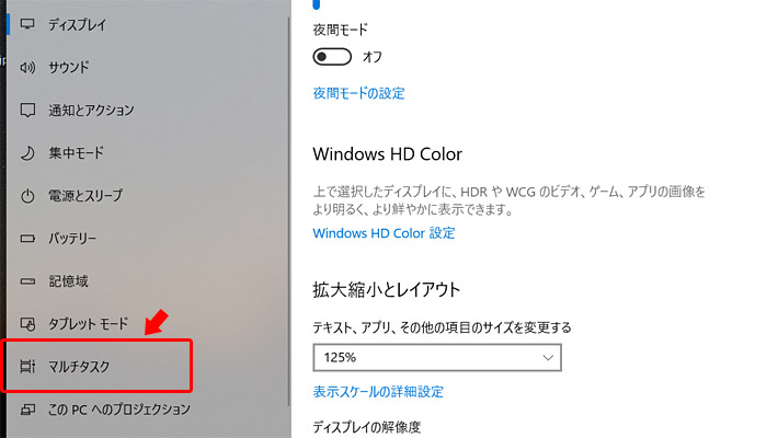 ディスプレイの設定が開きますので、左メニューの「マルチタスク」をクリックします。