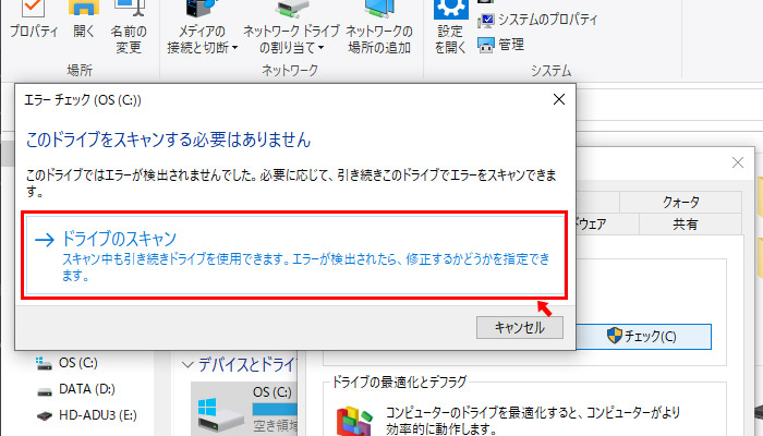 エラーチェックツールが起動しますので、「ドライブのスキャン」をクリックしてツールを実行します。