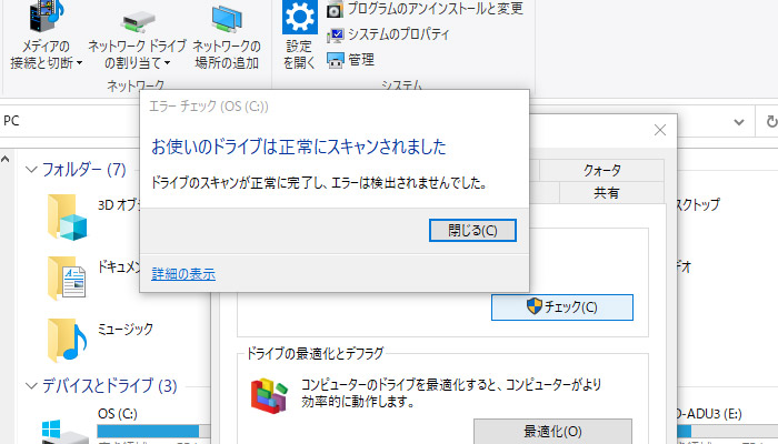 もし「このドライブでエラーが検出されました。」と表示されたら「ドライブの修復」をクリックして修復します。最終的に「お使いのドライブは正常にスキャンされました」と表示されたら、ファイルの修復は完了です。