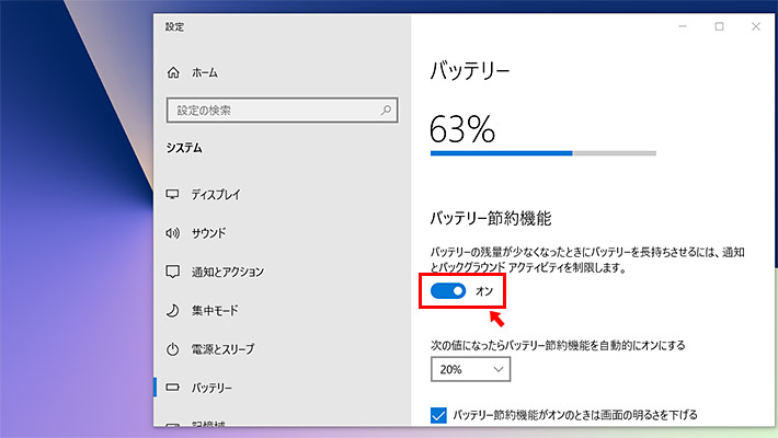 バッテリーの設定ウィンドウが開きますので、「バッテリー節約機能」をオンにします。