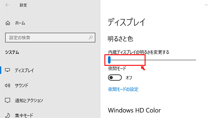 システム設定を開くと、まずはディスプレイ設定が表示されますので、「明るさと色」の項目の「内蔵ディスプレイの明るさを変更する」でスライダーで明るさを調整できます。左側にスライドすると、画面の明るさが暗くなります。